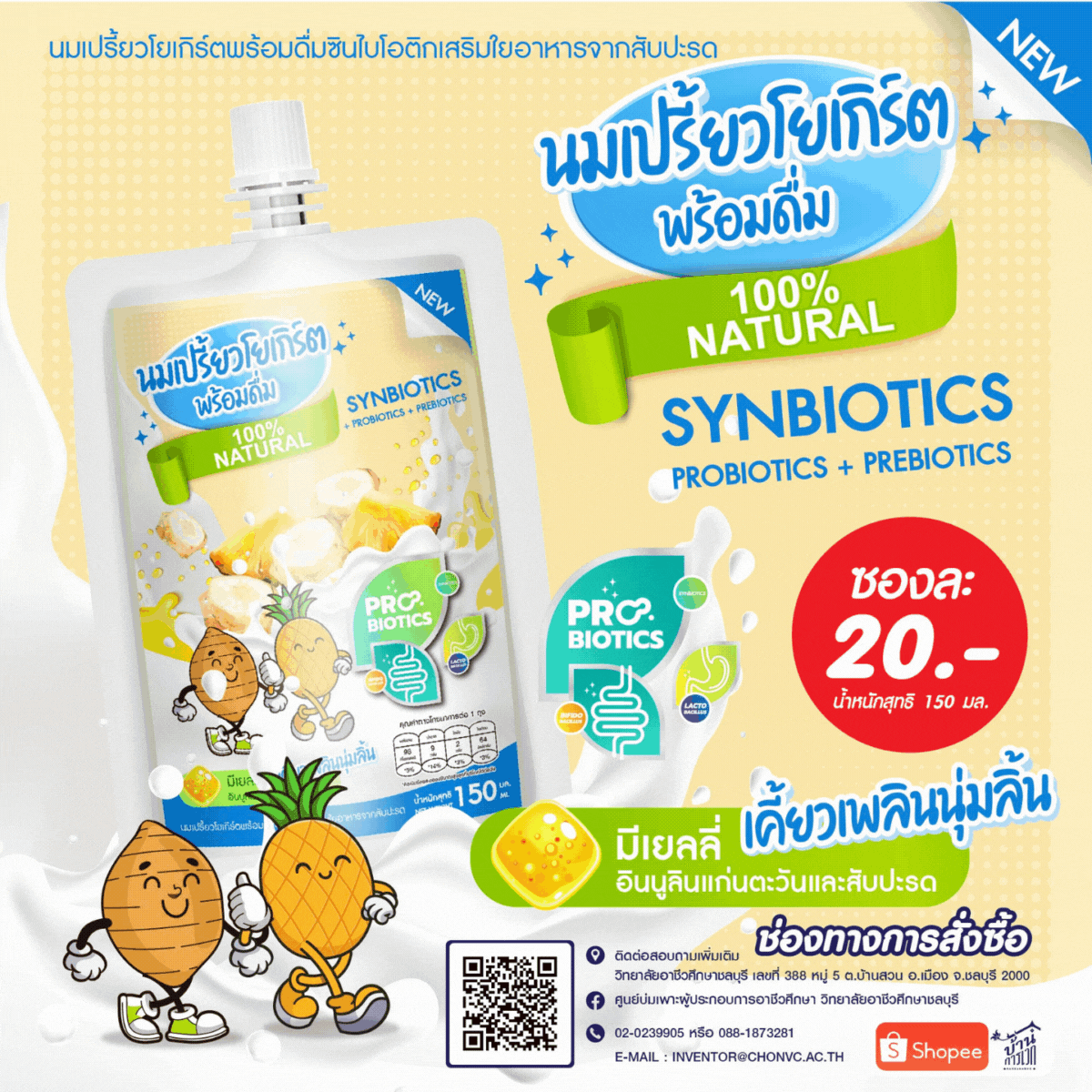 นมเปรี้ยวโยเกิร์ตพร้อมดื่ม ซินไบโอติก