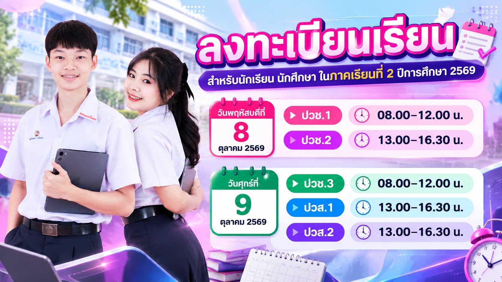 ลงทะเบียน ภาคเรียนที่ 2/2569